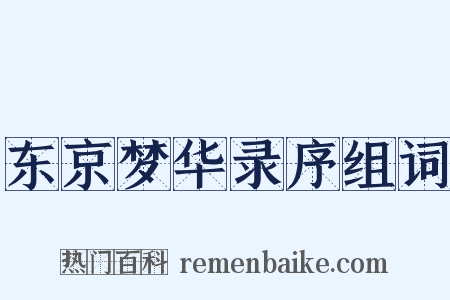 东京梦华录序组词是什么意思的图片